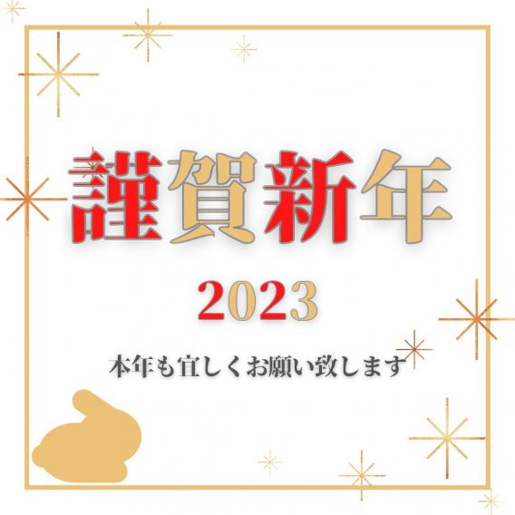 謹賀新年_2023