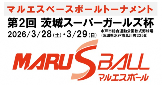 マルエスベースボールトーナメント 第2回茨城スーパーガール杯開催(2026/3/28,29)